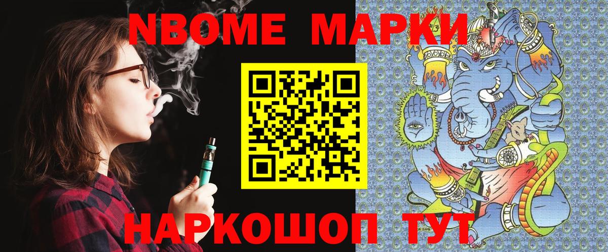 Марки NBOMe 1500мкг Вольск
